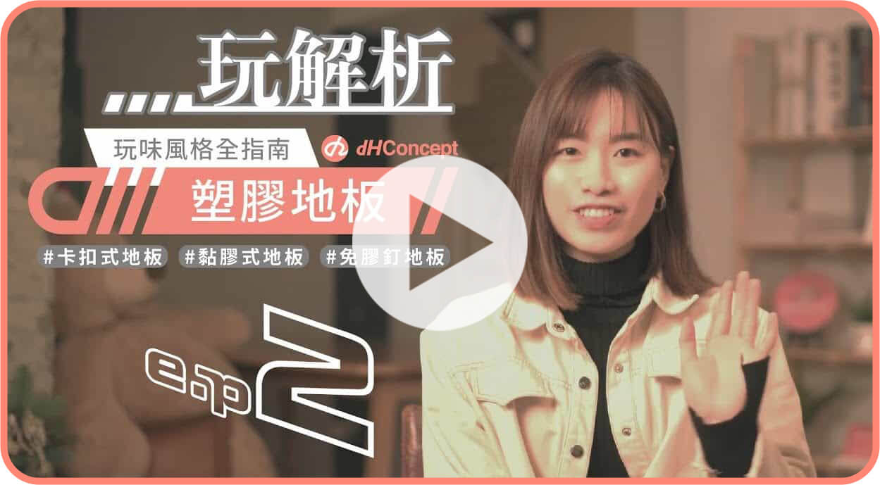 【dH玩解析 EP.2】塑膠地板怎麼選？自黏地板、卡扣地板、歐巴地板 優缺點一次分析！